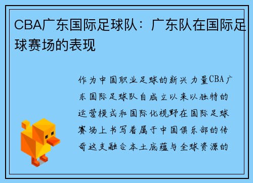 CBA广东国际足球队：广东队在国际足球赛场的表现