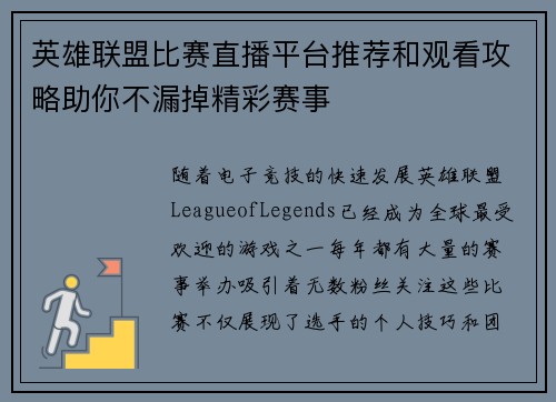 英雄联盟比赛直播平台推荐和观看攻略助你不漏掉精彩赛事