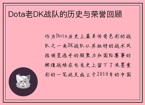 Dota老DK战队的历史与荣誉回顾