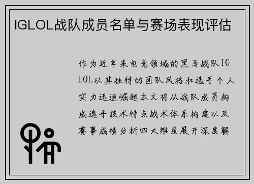 IGLOL战队成员名单与赛场表现评估