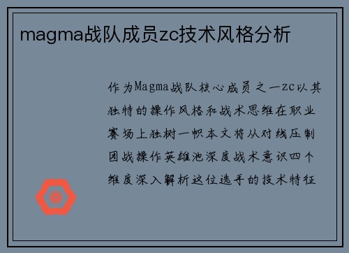 magma战队成员zc技术风格分析