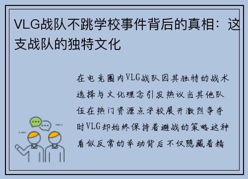 VLG战队不跳学校事件背后的真相：这支战队的独特文化