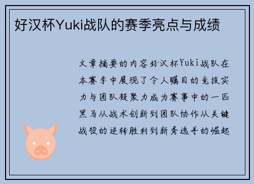 好汉杯Yuki战队的赛季亮点与成绩