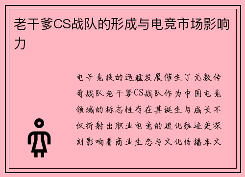 老干爹CS战队的形成与电竞市场影响力