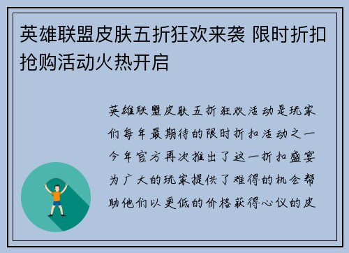 英雄联盟皮肤五折狂欢来袭 限时折扣抢购活动火热开启