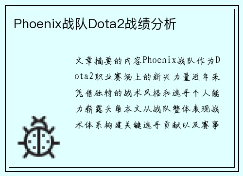 Phoenix战队Dota2战绩分析
