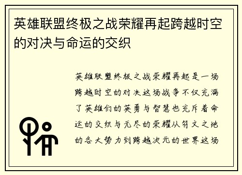 英雄联盟终极之战荣耀再起跨越时空的对决与命运的交织