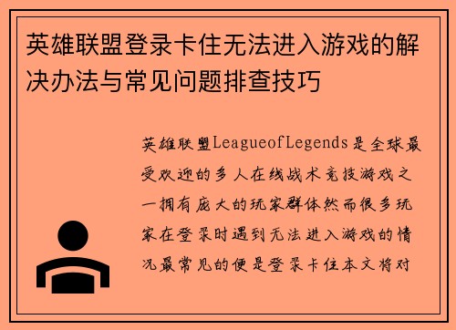英雄联盟登录卡住无法进入游戏的解决办法与常见问题排查技巧