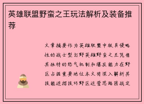 英雄联盟野蛮之王玩法解析及装备推荐