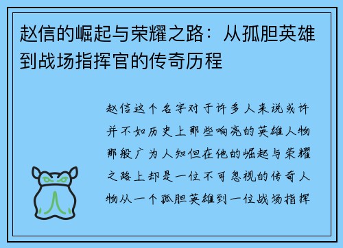 赵信的崛起与荣耀之路：从孤胆英雄到战场指挥官的传奇历程