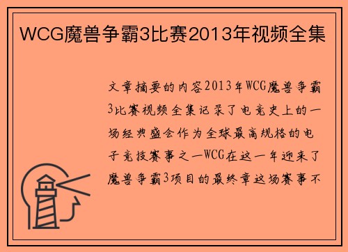 WCG魔兽争霸3比赛2013年视频全集