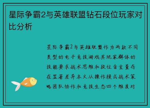 星际争霸2与英雄联盟钻石段位玩家对比分析