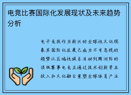 电竞比赛国际化发展现状及未来趋势分析