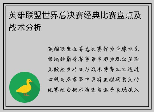 英雄联盟世界总决赛经典比赛盘点及战术分析