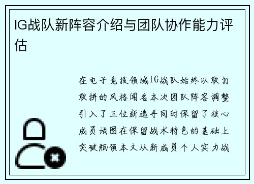 IG战队新阵容介绍与团队协作能力评估