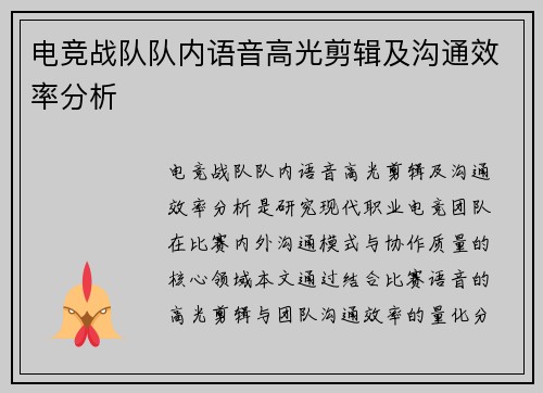 电竞战队队内语音高光剪辑及沟通效率分析