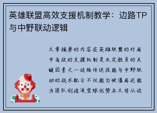 英雄联盟高效支援机制教学：边路TP与中野联动逻辑