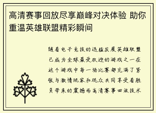 高清赛事回放尽享巅峰对决体验 助你重温英雄联盟精彩瞬间