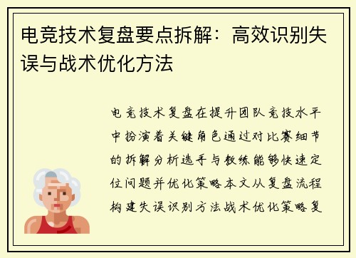 电竞技术复盘要点拆解：高效识别失误与战术优化方法