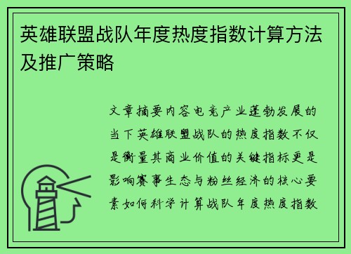 英雄联盟战队年度热度指数计算方法及推广策略