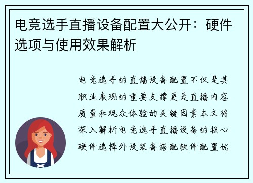 电竞选手直播设备配置大公开：硬件选项与使用效果解析