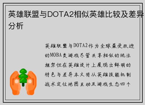 英雄联盟与DOTA2相似英雄比较及差异分析