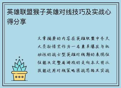 英雄联盟猴子英雄对线技巧及实战心得分享