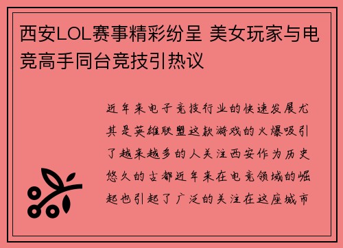 西安LOL赛事精彩纷呈 美女玩家与电竞高手同台竞技引热议
