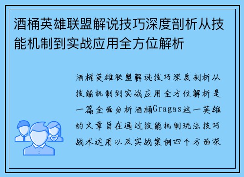 酒桶英雄联盟解说技巧深度剖析从技能机制到实战应用全方位解析