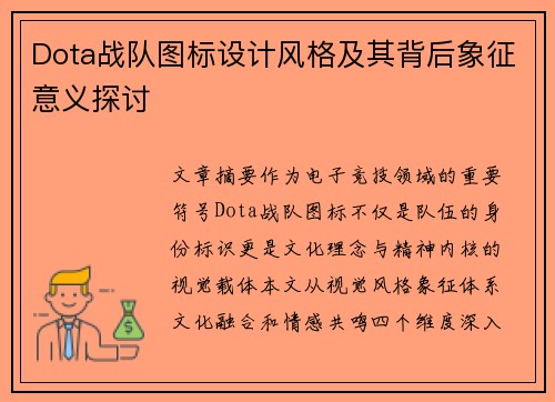 Dota战队图标设计风格及其背后象征意义探讨