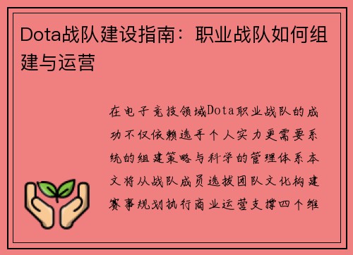 Dota战队建设指南：职业战队如何组建与运营