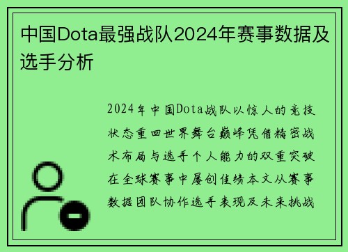 中国Dota最强战队2024年赛事数据及选手分析
