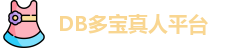 DB真人